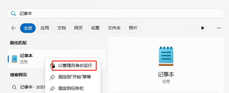 以管理员身份打开记事本