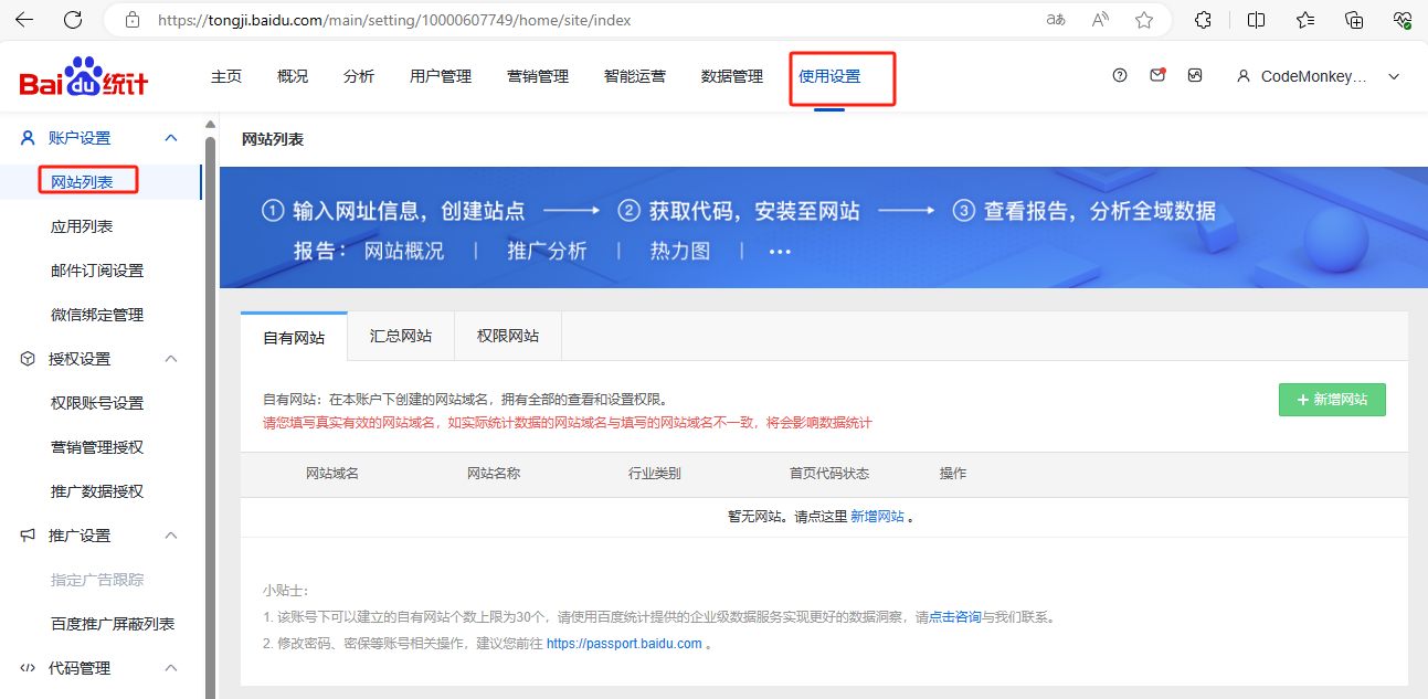 利用百度统计监控网站流量